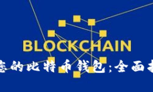 如何高效同步您的比特币钱包：全面指南与实用技巧