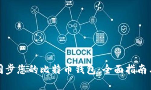 如何高效同步您的比特币钱包：全面指南与实用技巧