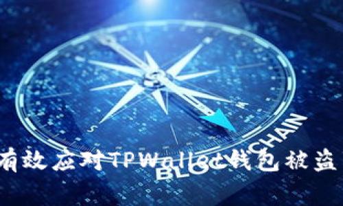 如何有效应对TPWallet钱包被盗事件？