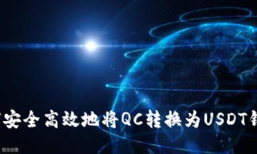 如何安全高效地将QC转换为USDT钱包？