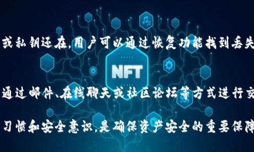 为什么划转到TP钱包但不显示？
在使用TP钱包进行数字货币交易或转账时，有些用户可能会遇到划转到TP钱包后资产不显示的情况。这种问题通常会引起用户的担忧和疑惑。那么，导致这一现象的原因到底是什么，又该如何解决呢？下面我们将详细探讨这个问题。

一、常见原因分析
首先，我们需要明确的是，数字货币的转账过程通常涉及区块链网络的确认与记录，TP钱包作为数字货币存储及管理工具，其操作也离不开区块链的支持。划转到TP钱包但未显示的原因可能包括以下几点：

h41. 交易未确认/h4
当你发起一笔转账时，交易需要在区块链上进行确认。不同的区块链有不同的确认时间，通常受到网络拥堵、矿工费设定等因素的影响。如果你的交易未能及时获得确认，那么在TP钱包中就可能不会显示。

h42. 网络延迟/h4
区块链网络本身也可能存在延迟，特别是在交易量激增或某些节点出了问题时，交易的处理速度会显著降低。这种情况下，虽然资金已经划转，但可能由于显示的数据延迟，你在TP钱包中会看不到实时的资产变动。

h43. 钱包地址错误/h4
如果在划转过程中选择了错误的钱包地址，资金将无法到达你的TP钱包。这种情况通常是不可逆的，因此在转账前务必仔细核对钱包地址，确保无误。

h44. 钱包版本或更新问题/h4
使用旧版TP钱包或者软件故障，可能导致资产显示异常。确保你的TP钱包是最新版本能够有效解决此类问题，因为新版本通常有更好的兼容性和bug修复。

二、解决方法
面对划转后的资产不显示情况，用户可以尝试以下几种解决方法。

h41. 检查交易状态/h4
首先，用户应通过区块链浏览器查看该笔交易的状态。在交易平台上，通常会提供一个交易哈希值（Transaction Hash），用户可以通过这个哈希值在对应的区块链浏览器中查询是否确认。

h42. 重启钱包应用/h4
有时，简单的操作可以解决问题。用户可以尝试关闭并重启TP钱包，硬重置钱包可能会刷新资产显示的信息。有时数据更新问题可能仅是因为应用程序没有及时更新界面。

h43. 更新TP钱包/h4
如前所述，确保你的TP钱包是最新版本。如果不是，及时更新至最新版本。最新版本不仅能够提高安全性，还可能修复许多潜在的问题。

h44. 联系客服/h4
如果以上方法无效，建议及时联系TP钱包的客服。他们通常能够根据用户的情况提供具体的解决方案，帮助用户处理问题。

三、预防措施
为了防止类似的问题再次发生，用户可以采取一些预防措施来提升安全性和可靠性。

h41. 了解区块链操作规则/h4
在进行任何数字货币的转账之前，建议用户了解相关的区块链操作规则和常识。弄清楚确认时间、交易费用等，可以帮助用户做出更合理的判断。

h42. 使用安全的钱包地址/h4
在进行转账时，确保选用官方或受信任的平台生成的钱包地址，并做到复制与核对。避免手动输入，减少输入错误的风险。

h43. 定期备份钱包/h4
TP钱包等数字货币钱包让用户能够自由持有资产，未雨绸缪的备份钱包至关重要。保持钱包的备份可以有效避免因软件故障导致资金的损失。

h44. 保持软件更新/h4
定期检查并更新钱包软件，确保自己的钱包始终运行在最新状态。开发者经常会修复安全漏洞或改善应用性能，用户应及时获取这些重要更新。

四、常见问题解答

h41. TP钱包支持哪些数字货币？/h4
TP钱包是一款支持多种数字货币的移动钱包。它不仅支持主流数字货币如比特币（BTC）、以太坊（ETH）等，还支持一些新兴的币种和代币。另外，TP钱包的开放性允许用户添加自定义代币，从而拓宽了其适用范围。用户可以在TP钱包的官方网站或应用商店查看最新支持的币种列表。

h42. 如何保证TP钱包的安全性？/h4
TP钱包的安全性主要依赖于多重加密技术和用户的安全意识。用户应定期更换密码，不轻易透露私钥，同时可以开启两步验证功能，增添额外的安全层。同时，用户还应定期备份钱包，并在安全的位置保存恢复助记词。在使用公共WIFI时，应避免访问数字资产相关的网站或应用，以免数据遭到窃取。

h43. 如何应对TP钱包丢失的资产？/h4
如果用户的TP钱包资产丢失，首先应检查是否存在备份。使用查看区块链浏览器确认资产是否仍在原地址。如果备份的助记词或私钥还在，用户可以通过恢复功能找到丢失的资产。没有备份的情况下，找回资产的可能性极小，建议在今后使用时务必保持备份以降低亏损风险。

h44. TP钱包是否有客服支持？如何联系客服？/h4
TP钱包提供客服支持，用户在使用过程中遇到任何问题均可以前往TP钱包的官方网站，找到客服联系方式提交咨询。客服可以通过邮件、在线聊天或社区论坛等方式进行交流。用户应尽量提供详细的问题描述，以便客服能快速、准确地解决问题。 

总结来说，遇到划转到TP钱包但不显示的情况并不罕见，但我们可以通过合理的检查和操作来解决。建立良好的数字资产使用习惯和安全意识，是确保资产安全的重要保障。希望本文对你有所帮助，如有疑问，欢迎进一步询问。