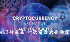 探索Web3的未来：一次前沿
