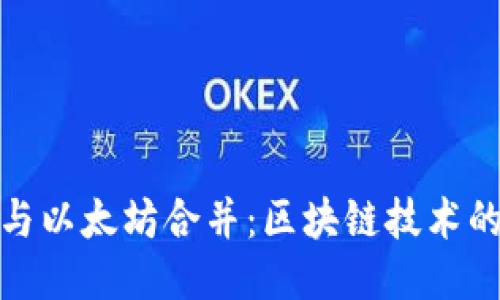 TP钱包与以太坊合并：区块链技术的新时代