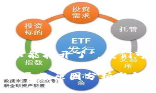 关于“tp钱包官网怎么不能打开了”，我们可以探讨以下几个方面：

### TP钱包官网打不开的原因分析与解决方案