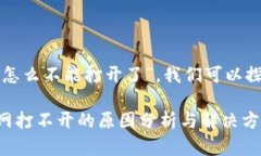 关于“tp钱包官网怎么不能打开了”，我们可以探