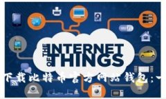 如何安全下载比特币官方