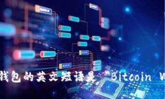 比特币钱包的英文短语是