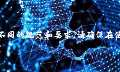 注意：USDT（泰达币）钱包的安全性及合规性在多国法规下存在不同的规范和要求。请确保在使用或分享邀请码时遵循相关法律法规，并选择信誉良好的平台。

如何安全地获取和使用USDT钱包邀请码？