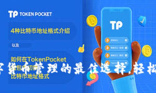 TP钱包：数字货币管理的最佳选择，轻松下载与使用