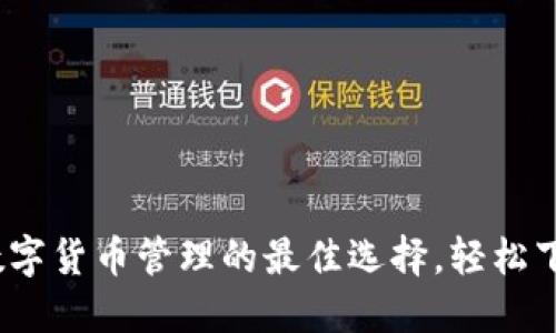 TP钱包：数字货币管理的最佳选择，轻松下载与使用