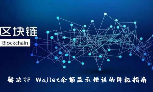解决TP Wallet余额显示错误的终极指南