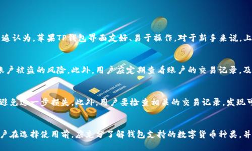   探讨苹果TP钱包的合法性与安全性：用户需要了解的一切 / 
 guanjianci 苹果TP钱包, 合法性, 安全性 /guanjianci 

在数字货币和区块链技术不断发展的今天，移动钱包的使用已渐渐成为一种趋势。其中，苹果TP钱包因其便捷性和广泛的用户基础而受到关注。不过，在使用任何数字钱包之前，了解其合法性和安全性至关重要。本文将围绕苹果TP钱包的合法性与安全性展开讨论，分析其特点、优势、潜在风险，并提供用户保障和使用建议。

什么是苹果TP钱包？
苹果TP钱包是苹果公司推出的一款数字钱包应用，旨在为用户提供高效、安全的支付体验。它支持各种数字货币的存储与交易，用户可以通过该钱包进行在线支付、转账以及查看账户余额等操作。此外，苹果TP钱包还整合了多种金融服务，使得用户在日常生活中能够更方便地管理和使用他们的数字资产。

苹果TP钱包的合法性
谈及苹果TP钱包的合法性，首先要考虑的是其符合当地法律法规的情况。苹果公司作为一家全球知名的科技公司，其推出的产品和服务一般都会遵循各国的法律要求。在大多数国家，数字货币的使用是被允许的，但具体情况可能因地区而异。
例如，在中国，数字货币的监管相对严格，政府对加密货币交易采取了很多限制措施。不过，苹果TP钱包的用户仍然可以在遵守相关法律的前提下使用该服务。对于许多用户来说，确保钱包的合法性是非常重要的，因为一旦涉及到法律问题，将可能面临巨大的风险。
在选择使用苹果TP钱包之前，用户应查看该钱包在他们所在国家的监管状态，以确保其合法性。此外，用户还应密切关注苹果公司及其钱包的最新公告，以避免在使用过程中遇到法律上的尴尬和麻烦。

安全性分析
安全性是所有数字钱包最重要的因素之一。苹果TP钱包采用了多种先进的安全技术，以保障用户的资产安全。这些技术包括但不限于数据加密、安全存储、双因素认证等。
数据加密是定义安全数字钱包的重要因素之一。苹果TP钱包会对用户的敏感数据进行加密存储，确保即使信息被盗取，非法获取者也无法读取相关内容。这种加密技术可以有效地降低黑客攻击带来的风险。
另一方面，双因素认证的引入极大提升了安全性。这种认证方式要求用户在登录或进行交易时，通过手机短信或电子邮件获取一次性密码（OTP），这是另一层保护机制。此外，苹果TP钱包还定期更新安全协议，以应对不断变化的网络威胁。
然而，虽然苹果TP钱包采取了多重安全措施，用户仍需提高警惕。许多安全问题往往来自用户自身的行为。例如，使用弱密码、在公共网络中交易等都会增加被攻击的风险。因此，用户在使用钱包的过程中，也应加强自身的安全意识，避免不必要的损失。

如何安全使用苹果TP钱包
为了提高用户在使用苹果TP钱包时的安全性，以下是几个建议：
ul
    listrong设置强密码：/strong避免使用简单的密码，增加密码的复杂性，并定期更改密码。/li
    listrong启用双因素认证：/strong确保启用双因素认证，这样即便密码被盗，黑客也无法轻易登陆。/li
    listrong保持应用更新：/strong定期检查钱包应用是否有更新，及时更新应用程序以避免安全漏洞。/li
    listrong警惕钓鱼网站：/strong在使用和下载任何与苹果TP钱包相关的网站或应用时，要确保其真实性，避免落入钓鱼陷阱。/li
    listrong定期监控账户：/strong定期查看账户余额和交易记录，发现可疑交易及时报告。/li
/ul

潜在的交易风险
除了安全性以外，用户在使用苹果TP钱包时还需关注交易过程中的潜在风险。例如，价格波动和欺诈行为是数字货币交易中的常见现象。由于数字货币市场波动性大，用户在进行交易的时候，价格可能瞬间上涨或下跌，为用户带来损失。
另一方面，用户在进行交易时也可能会遇到一些诈骗行为，包括虚假交易、假冒网站等。黑客也可能通过各种方式获取用户的信息，如通过虚假邮件、钓鱼链接等方式。因此，用户在进行交易时需保持警惕，确保对方的真实性。
此外，在使用 TP 钱包跨境转账时，虽然方便快捷，但也可能涉及到手续费、跨境汇率等问题，如果不加以注意，可能会导致不必要的经济损失。

用户反馈与评估
在决定使用苹果TP钱包之前，了解其他用户的反馈也非常重要。很多用户在使用过程中可能会遇到不同的问题，如技术故障、客服反应慢等。而这些反馈信息通常会在社交媒体、论坛等公开平台上进行讨论。
在分析用户反馈时，应该关注以下几点：
ul
    listrong易用性：/strong用户普遍对应用的界面、操作流畅度的反馈，了解其是否容易上手。/li
    listrong交易速度：/strong用户对交易确认时间的体验，是否及时，并且迅速处理。/li
    listrong客服服务：/strong若用户在使用过程中遇到问题的解决速度及态度，客服的专业性。/li
/ul
通过以上信息的评估，用户可以判断出苹果TP钱包是否适合他们的需求，并做出相应的选择。

总结
苹果TP钱包在合法性与安全性方面具有一定的优势，但用户在使用时仍需留意相关细节。随着数字货币的发展，钱包的安全性和合法性愈发受到用户的重视。因此，了解这些信息显得尤其重要。
当用户掌握了安全使用苹果TP钱包的方式，了解潜在风险的同时，也能提高自身的数字资产安全意识。只有在充分了解的基础上，用户才能放心使用此类数字钱包，以享受数字时代带来的便捷。

相关问答

1. 苹果TP钱包的用户评价如何？
用户评价通常基于他们在使用过程中的实际体验。在对苹果TP钱包进行调研时，用户给予的反馈为我们提供了很多有用的信息。大多数用户普遍认为，苹果TP钱包界面友好、易于操作，对于新手来说，上手较快。然而，也有部分用户在交易的过程中遇到了速度较慢的问题，尤其是在高峰期。此外，关于客服响应速度，许多用户表示，还有提升空间。

2. 如何确保钱包中的数字资产安全？
确保苹果TP钱包中数字资产的安全，用户必须采取一系列安全措施。使用强密码是第一步，此外，定期更改密码并启用双因素认证可大大降低账户被盗的风险。此外，用户应定期查看账户的交易记录，及时报告可疑交易，并通过官方渠道下载钱包应用，以避免被钓鱼网站欺骗。

3. 如果遇到钱包被盗或丢失，该怎么办？
如果用户发现苹果TP钱包遭到盗用或丢失，第一步应该是立即更改密码，并联系苹果客服寻求帮助。同时，用户应尽快进行资产的转移或冻结，避免进一步损失。此外，用户要检查相关的交易记录，发现可疑交易并向官方报告，以便采取进一步的措施。

4. 苹果TP钱包支持哪些数字货币？
苹果TP钱包支持多种常见的数字货币，包括比特币、以太坊等。然而，对于特定的数字货币支持情况可能因钱包版本或地区不同而有所差异。用户在选择使用前，应充分了解钱包支持的数字货币种类，并查看是否符合个人需求。