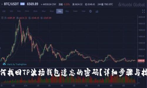 如何找回TP波场钱包遗忘的密码？详细步骤与技巧