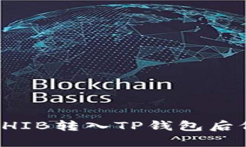 如何有效应对SHIB转入TP钱包后价值缩水的问题