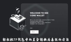 轻松把TP钱包中的美金转换