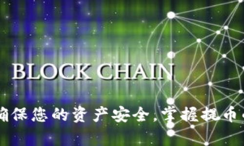   如何提币到TP钱包：简单易懂的详细指南 / 
 guanjianci TP钱包, 加密货币, 提币 /guanjianci 

在数字货币的世界中，安全地管理和转移资产是每位投资者和用户必知的重要技能。TP钱包（TokenPocket）作为一款流行的多链数字资产钱包，它提供了一个便捷的界面来管理多种数字资产。本文将为您详细介绍如何将币提到TP钱包，确保您能够轻松驾驭这一过程。

一、什么是TP钱包？
TP钱包是一款去中心化的数字资产钱包，支持多种公链和ERC20代币。其最大的特点是用户可以完全控制自己的私钥，确保资产的安全。此外，TP钱包还支持DApp的访问，让用户可以直接在钱包中进行去中心化交易、参与DeFi项目等。

二、为何选择TP钱包？
1. 安全性：TP钱包采用多重加密技术，用户资金安全有保障。
2. 多链支持：支持以太坊、EOS、Tron等多个主流公链，方便用户管理多种数字货币。
3. 用户友好界面：的UI设计，使得新手用户也能够快速上手。
4. DApp生态：用户能够便捷访问各类去中心化应用，享受更丰富的区块链体验。

三、提币到TP钱包的准备工作
在提币之前，您需要首先确保已下载并安装TP钱包，并进行基本的账户设置。以下是一些准备工作：
1. **下载TP钱包**：在App Store或Google Play中搜索“TokenPocket”并下载。
2. **创建或导入钱包**：可选择创建新钱包或导入已有钱包，通过助 remembered or私钥完成。
3. **获取钱包地址**：打开TP钱包，选择相应的币种，您将看到您的钱包地址，通常以字母和数字的组合展示。

四、提币的具体步骤
提币过程通常包括以下几个步骤：
1. **登录您的交易所账户**：如币安、火币等，通过您的账户登录交易所。
2. **选择提币**：在交易所界面，找到提币或提现选项。
3. **填写提币信息**：选择您要提取的币种，填写TP钱包的接收地址（确保填写无误），填写提取的数量与相关费率信息。
4. **确认提币**：核对信息无误后，确认提币，通常还会需要进行二次验证，例如邮箱、手机验证码等。
5. **等待提币到账**：提币完成后，通常会在区块链上生成交易记录，您可以在TP钱包查看到账情况。

五、可能碰到的问题与解决方案
在提币过程中，用户可能会遇到各种问题，以下是一些常见问题及其解决方案：

问题1：提币地址填写错误怎么办？
填写提币地址是提币过程中至关重要的一步。如果您不小心填写了错误的地址，该笔提币可能会永远丢失。解决方案是：
1. **提交事务前多次核对**：在确认提币之前，务必多次检查接收地址，确保没有任何多余的字符。
2. **联系交易所客服**：如果已提交且发现地址错误，请迅速联系交易所客服，询问是否可以撤回该笔提币。
3. **学习经验教训**：使用钱包的过程中，牢记这是数字安全的一部分，也许可以添加姐友的警戒帮助。

问题2：提币后迟迟没有到账，怎么办？
有时在提币后，资金可能会出现延迟到账的情况，原因可能很多。应对措施有：
1. **查询区块链状态**：使用区块链浏览器查询该笔交易，查看是否有确认状态；
2. **联系客服**：如果交易已确认，但未到账，请联系交易所客服，询问具体情况；
3. **耐心等待**：有时由于网络拥堵，交易确认需要时间，可稍后重试查看余额。

问题3：TP钱包显示余额异常，如何处理？
如果您在TP钱包中查看余额时，发现与预期不符，可以尝试以下步骤：
1. **确认网络连接**：首先检查您的网络连接稳定，确保可以正常访问区块链数据；
2. **刷新钱包信息**：在TP钱包中，通常可以通过下拉刷新界面，更新信息；
3. **更新钱包版本**：有时旧版本钱包可能存在bug，建议检测最新版本并进行更新；

问题4：怎样更安全地使用TP钱包？
安全使用TP钱包涉及多方面的注意事项：
1. **备份助记词**：在创建钱包时，务必妥善保存助记词，最好写下来，并保存在安全地点；
2. **启用二次验证**：在交易所及平台上开启二次验证，增加额外保护；
3. **定期监控账户**：保持定期检查钱包，确保其没有异常操作；
4. **避免公共网络**：使用加密货币钱包时，避免在公共Wi-Fi环境下操作，以免遭受网络攻击。

总结来说，提币至TP钱包是一个十分重要且相对简单的操作，但在实际操作中，用户应该格外小心，遵循各项安全措施，确保您的资产安全。掌握提币的步骤与问题应对能力，助力您在加密货币投资上走得更远。
