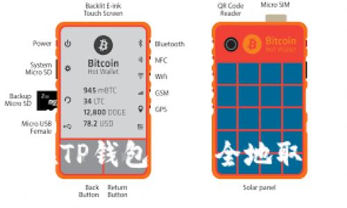 : 如何在TP钱包中安全地取消授权？