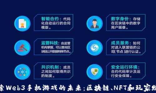 
探索Web3手机游戏的未来：区块链、NFT和玩家赋权