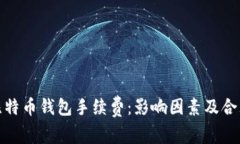 揭秘比特币钱包手续费：