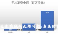 探索Web3生态商城的无限可
