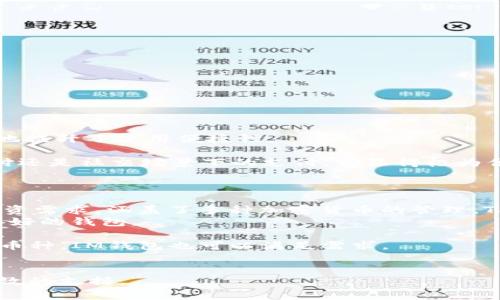 在深入讨论“im钱包”和“tp钱包”之前，我们需要先明确这两个钱包的基本功能与特点。从广义上讲，钱包（尤其是数字钱包）是用于存储、管理和交易数字资产的工具，通常用于加密货币或其他电子货币的储存、转账和使用。接下来我们将详细探讨这两个钱包，分析它们之间的相似与不同，并解答一些相关问题。

一、IM钱包与TP钱包的概念
IM钱包是一种围绕即时通讯平台构建的数字钱包，通常集成在聊天应用中，允许用户通过聊天界面直接进行数字货币的交易和管理。IM钱包的重点在于方便，用户可以在沟通的同时进行付款、收款，而不需要额外切换到其他应用程序。

TP钱包通常指的是一款多功能的区块链钱包，它支持多种类型的加密货币，提供了安全的资产存储方案。TP钱包不仅支持转账、收款，还支持与去中心化金融（DeFi）、非同质化代币（NFT）等区块链应用的交互。

二、IM钱包与TP钱包的相似之处
1. 都是数字钱包：无论是IM钱包还是TP钱包，它们的核心功能都是存储和管理数字资产。
2. 安全性：这两个钱包都提供一定程度的安全保障，包括私钥管理、密码保护等措施来确保用户资产的安全。
3. 用户友好：现代的数字钱包设计都强调用户体验，IM钱包和TP钱包都力图为用户提供简单易懂的操作界面，降低使用门槛。

三、IM钱包与TP钱包的不同之处
1. 功能依托：IM钱包主要依托于即时通讯平台，重视社交属性；而TP钱包更注重于多种数字资产的管理和区块链应用的兼容性。
2. 生态系统：IM钱包通常与聊天应用的生态系统深度集成，用户可以同时享受到社交与交易的便利；TP钱包则往往提供更全面的区块链服务，适合需要频繁进行加密货币交易及投资的用户。
3. 交易方式：IM钱包的交易多是基于好友转账、聊天中支付等社交场景；而TP钱包通常更适合在各种交易所及DeFi平台上进行资产操作。

相关问题探讨

问题一：IM钱包如何保障用户的资金安全？
在讨论IM钱包的安全性之前，我们需要明确资金安全的重要性。用户的私钥恰恰是钱包安全的基石，IM钱包通常通过若干技术手段来保障用户的资金安全。
首先，IM钱包会采用加密技术来确保数据在传输和存储中的安全性。数据一旦被加密，即使被第三方截获，他们也无法获取钱包中的私钥或用户的敏感信息。
其次，在用户身份验证方面，IM钱包通常会采用双因素认证（2FA），即使黑客获取了用户的密码，没有第二层安全验证，他们也无法轻易登录用户的账户。
第三，IM钱包还会提供定期的安全更新与漏洞修复，这些措施确保钱包能够抵御最新的安全威胁。同时，用户应保持警惕，尽量不在公共网络中访问钱包，避免遭受钓鱼攻击。
总之，IM钱包在资金安全方面尽量采取多重技术防御手段，以保护用户的数字资产。

问题二：TP钱包支持哪些类型的加密货币？
TP钱包的另一大优势在于其支持多种类型的加密货币。以下是TP钱包所支持的一些主要加密货币：
1. 比特币（BTC）：作为第一个和最广泛使用的加密货币，比特币的支持是任何数字钱包的基本要求。
2. 以太坊（ETH）：以太坊网络的智能合约功能与ERC-20代币的支持，使得TP钱包成为以太坊用户的重要工具。
3. 各种稳定币（如USDT、USDC）：稳定币由于其与法币的挂钩性，被广泛用于交易和储存价值，TP钱包也对此进行了良好的支持。
4. 其他热门的山寨币：许多新的加密项目和代币，TP钱包也在不断更新支持的范围，确保用户始终能够管理流行的数字资产。
TP钱包以其灵活性和多样性为用户提供了良好的服务，适合不同需求的数字资产投资者。

问题三：使用IM钱包进行交易是否方便？
IM钱包的设计初衷之一就是为了提升交易的便利性。用户可以直接在聊天界面中进行支付，省去了切换到另一个应用程序的麻烦。
首先，IM钱包允许用户通过简单的聊天指令，快速完成交易。例如，在与朋友的聊天中，用户只需输入一定的命令，便可以完成转账，极大地提升了使用便捷性。
其次，IM钱包通常提供了常用的联系人列表，用户可以一键选择好友进行交易，省去输入地址的麻烦，降低了操作中的错误概率。
最后，IM钱包还常常与其他社交功能结合，如红包功能，增添了趣味性和社交性，使得交易更加生动。总之，IM钱包无论是在日常小额支付还是社交场景下的支付，都显得极为便捷。

问题四：在选择钱包时，IM钱包与TP钱包有哪些考虑因素？
在选择数字钱包时，用户需考虑多个因素，这些因素直接影响到用户的使用体验和资产安全。
1. 使用场景：用户首先应确认自己的主要使用需求。如果主要是在社交场合进行小额支付，IM钱包是一个不错的选择。如果有更多的投资需求，涵盖了多种加密货币的管理，TP钱包则更加合适。
2. 安全性：个人资产的安全无疑是使用钱包时的重要考量。用户应关注钱包的安全机制、用户评价、以往的安全记录等，选择成熟且信誉好的钱包。
3. 用户体验：钱包的界面设计、操作流程是否简洁干净，都可以影响用户的使用感受。一个人性化设计的钱包将大大提升用户的满意度。
4. 资产支持：如果用户涉及多种数字资产的交易与管理，选择一个支持多币的TP钱包可能更为适合。如果只需要交易BTC和ETH等主流币种，IM钱包也可以满足需求。
所有这些因素都应在决策时全面考虑，以确保用户选择到适合自己需求的数字钱包。

通过以上内容的详细分析，相信能够帮助读者对IM钱包与TP钱包有更深入的理解与比较。希望这些信息能为你的数字资产管理提供有效的支持。