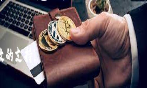 在深入讨论“im钱包”和“tp钱包”之前，我们需要先明确这两个钱包的基本功能与特点。从广义上讲，钱包（尤其是数字钱包）是用于存储、管理和交易数字资产的工具，通常用于加密货币或其他电子货币的储存、转账和使用。接下来我们将详细探讨这两个钱包，分析它们之间的相似与不同，并解答一些相关问题。

一、IM钱包与TP钱包的概念
IM钱包是一种围绕即时通讯平台构建的数字钱包，通常集成在聊天应用中，允许用户通过聊天界面直接进行数字货币的交易和管理。IM钱包的重点在于方便，用户可以在沟通的同时进行付款、收款，而不需要额外切换到其他应用程序。

TP钱包通常指的是一款多功能的区块链钱包，它支持多种类型的加密货币，提供了安全的资产存储方案。TP钱包不仅支持转账、收款，还支持与去中心化金融（DeFi）、非同质化代币（NFT）等区块链应用的交互。

二、IM钱包与TP钱包的相似之处
1. 都是数字钱包：无论是IM钱包还是TP钱包，它们的核心功能都是存储和管理数字资产。
2. 安全性：这两个钱包都提供一定程度的安全保障，包括私钥管理、密码保护等措施来确保用户资产的安全。
3. 用户友好：现代的数字钱包设计都强调用户体验，IM钱包和TP钱包都力图为用户提供简单易懂的操作界面，降低使用门槛。

三、IM钱包与TP钱包的不同之处
1. 功能依托：IM钱包主要依托于即时通讯平台，重视社交属性；而TP钱包更注重于多种数字资产的管理和区块链应用的兼容性。
2. 生态系统：IM钱包通常与聊天应用的生态系统深度集成，用户可以同时享受到社交与交易的便利；TP钱包则往往提供更全面的区块链服务，适合需要频繁进行加密货币交易及投资的用户。
3. 交易方式：IM钱包的交易多是基于好友转账、聊天中支付等社交场景；而TP钱包通常更适合在各种交易所及DeFi平台上进行资产操作。

相关问题探讨

问题一：IM钱包如何保障用户的资金安全？
在讨论IM钱包的安全性之前，我们需要明确资金安全的重要性。用户的私钥恰恰是钱包安全的基石，IM钱包通常通过若干技术手段来保障用户的资金安全。
首先，IM钱包会采用加密技术来确保数据在传输和存储中的安全性。数据一旦被加密，即使被第三方截获，他们也无法获取钱包中的私钥或用户的敏感信息。
其次，在用户身份验证方面，IM钱包通常会采用双因素认证（2FA），即使黑客获取了用户的密码，没有第二层安全验证，他们也无法轻易登录用户的账户。
第三，IM钱包还会提供定期的安全更新与漏洞修复，这些措施确保钱包能够抵御最新的安全威胁。同时，用户应保持警惕，尽量不在公共网络中访问钱包，避免遭受钓鱼攻击。
总之，IM钱包在资金安全方面尽量采取多重技术防御手段，以保护用户的数字资产。

问题二：TP钱包支持哪些类型的加密货币？
TP钱包的另一大优势在于其支持多种类型的加密货币。以下是TP钱包所支持的一些主要加密货币：
1. 比特币（BTC）：作为第一个和最广泛使用的加密货币，比特币的支持是任何数字钱包的基本要求。
2. 以太坊（ETH）：以太坊网络的智能合约功能与ERC-20代币的支持，使得TP钱包成为以太坊用户的重要工具。
3. 各种稳定币（如USDT、USDC）：稳定币由于其与法币的挂钩性，被广泛用于交易和储存价值，TP钱包也对此进行了良好的支持。
4. 其他热门的山寨币：许多新的加密项目和代币，TP钱包也在不断更新支持的范围，确保用户始终能够管理流行的数字资产。
TP钱包以其灵活性和多样性为用户提供了良好的服务，适合不同需求的数字资产投资者。

问题三：使用IM钱包进行交易是否方便？
IM钱包的设计初衷之一就是为了提升交易的便利性。用户可以直接在聊天界面中进行支付，省去了切换到另一个应用程序的麻烦。
首先，IM钱包允许用户通过简单的聊天指令，快速完成交易。例如，在与朋友的聊天中，用户只需输入一定的命令，便可以完成转账，极大地提升了使用便捷性。
其次，IM钱包通常提供了常用的联系人列表，用户可以一键选择好友进行交易，省去输入地址的麻烦，降低了操作中的错误概率。
最后，IM钱包还常常与其他社交功能结合，如红包功能，增添了趣味性和社交性，使得交易更加生动。总之，IM钱包无论是在日常小额支付还是社交场景下的支付，都显得极为便捷。

问题四：在选择钱包时，IM钱包与TP钱包有哪些考虑因素？
在选择数字钱包时，用户需考虑多个因素，这些因素直接影响到用户的使用体验和资产安全。
1. 使用场景：用户首先应确认自己的主要使用需求。如果主要是在社交场合进行小额支付，IM钱包是一个不错的选择。如果有更多的投资需求，涵盖了多种加密货币的管理，TP钱包则更加合适。
2. 安全性：个人资产的安全无疑是使用钱包时的重要考量。用户应关注钱包的安全机制、用户评价、以往的安全记录等，选择成熟且信誉好的钱包。
3. 用户体验：钱包的界面设计、操作流程是否简洁干净，都可以影响用户的使用感受。一个人性化设计的钱包将大大提升用户的满意度。
4. 资产支持：如果用户涉及多种数字资产的交易与管理，选择一个支持多币的TP钱包可能更为适合。如果只需要交易BTC和ETH等主流币种，IM钱包也可以满足需求。
所有这些因素都应在决策时全面考虑，以确保用户选择到适合自己需求的数字钱包。

通过以上内容的详细分析，相信能够帮助读者对IM钱包与TP钱包有更深入的理解与比较。希望这些信息能为你的数字资产管理提供有效的支持。