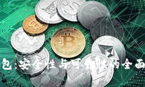 TP钱包：安全性与可靠性的全面分析