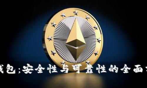 TP钱包：安全性与可靠性的全面分析