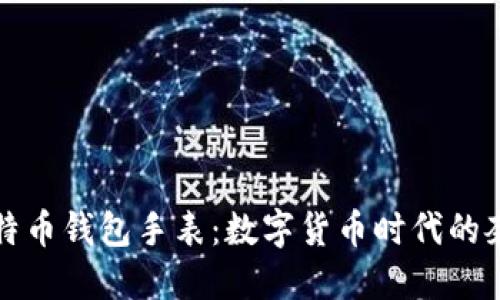 限量版比特币钱包手表：数字货币时代的奢侈品代表