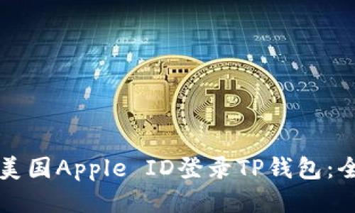 如何使用美国Apple ID登录TP钱包：全方位指南