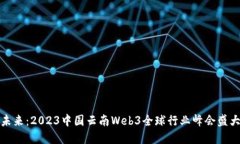 探索未来：2023中国云南