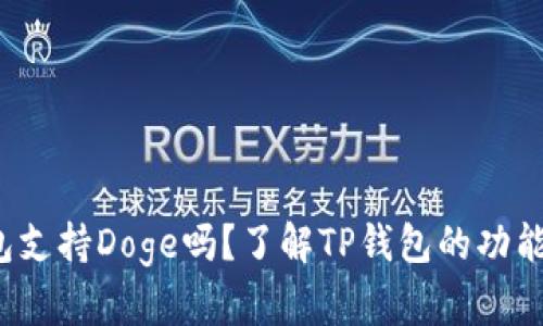  TP钱包支持Doge吗？了解TP钱包的功能与优势