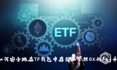 如何安全地在TP钱包中存储