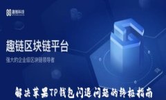 解决苹果TP钱包闪退问题的