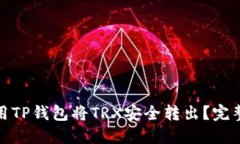 : 怎么使用TP钱包将TRX安全
