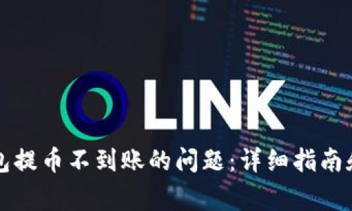 如何解决TP钱包提币不到账的问题：详细指南和常见问题解答