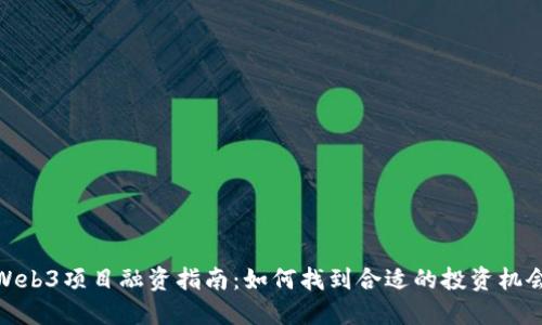 Web3项目融资指南：如何找到合适的投资机会