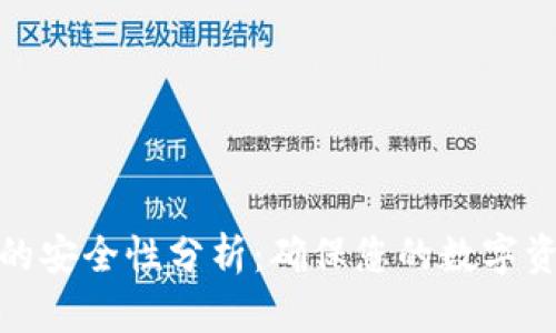 TP钱包的安全性分析：确保您的数字资产安全