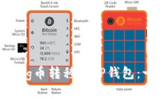 如何将抹茶Pig币转移到T