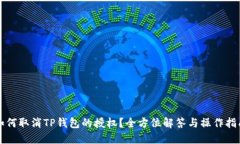 如何取消TP钱包的授权？全