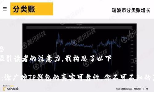 的构思  
为了吸引读者的注意力，我构思了以下

“揭秘：谢广坤TP钱包的真实可靠性，你不可不知的真相！”