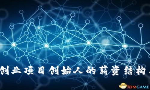 探索Web3创业项目创始人的薪资结构与行业现状
