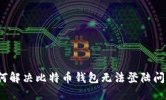 如何解决比特币钱包无法