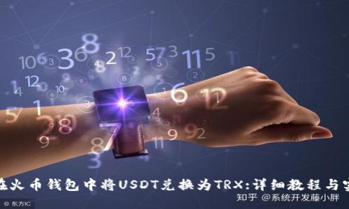 : 如何在火币钱包中将USDT兑换为TRX:详细教程与实用技巧