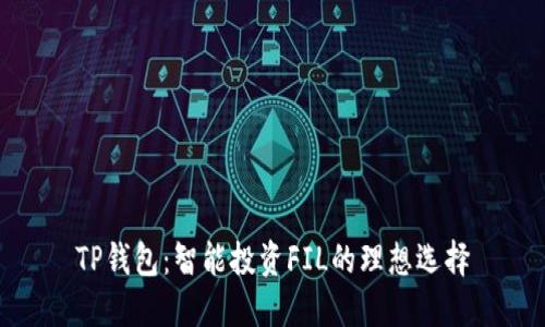 TP钱包：智能投资FIL的理想选择