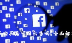 TP钱包的新币购买后可以出