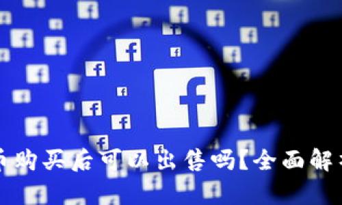 TP钱包的新币购买后可以出售吗?全面解析与实用指南