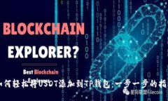 如何轻松将USDT添加到TP钱
