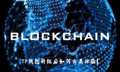 TP钱包升级后如何交易体验