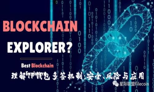 理解TP钱包多签机制：安全、风险与应用